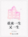 重来一生又一生在线阅读