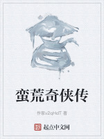 蛮荒奇侠传在线阅读