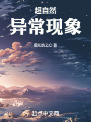 超自然异常现象在线阅读
