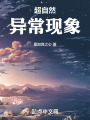 超自然异常现象在线阅读