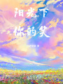 阳光下你的笑在线阅读