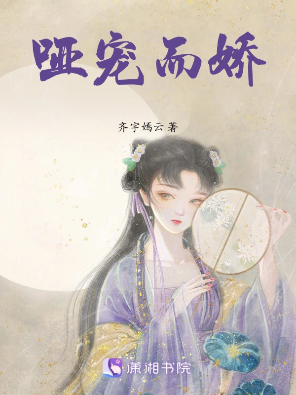 哑宠而娇