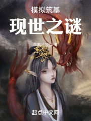 模拟筑基现世之谜