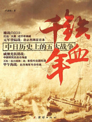 铁血千年：中日历史上的五大战争