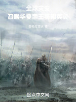 全球灾变，召唤华夏帝王将相英灵最新章节在线阅读