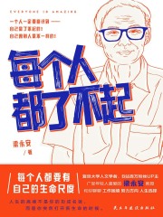 每个人都了不起