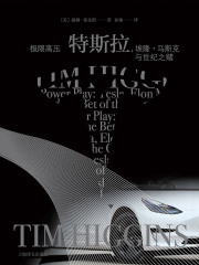 极限高压：特斯拉，埃隆·马斯克与世纪之赌