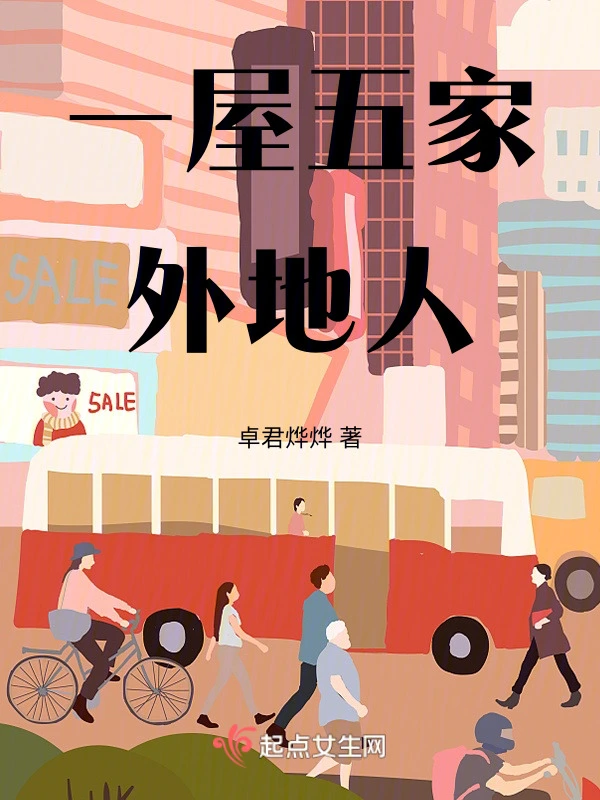一屋五家外地人