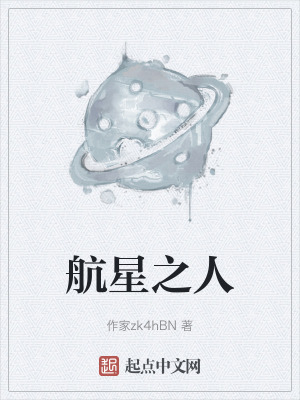 航星之人在线阅读