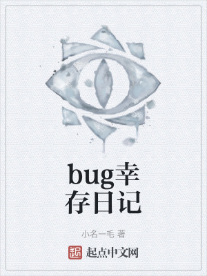 bug幸存日记在线阅读
