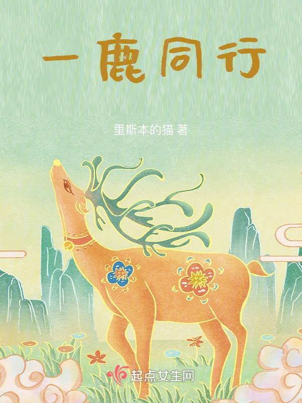 一鹿同行在线阅读