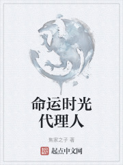 命运时光代理人在线阅读