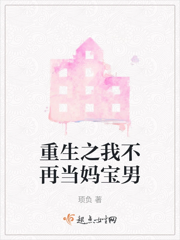 重生之我不再当妈宝男