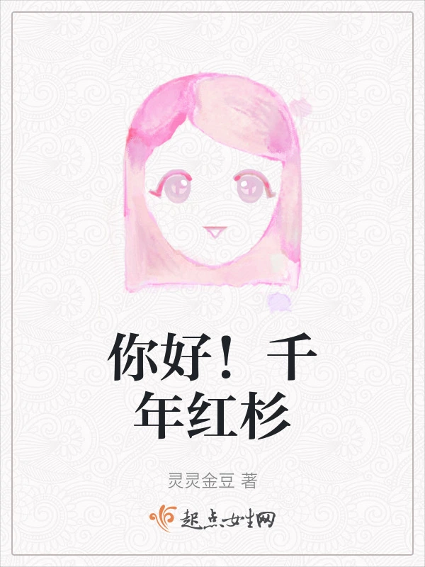 你好！千年红杉
