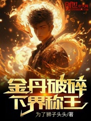 金丹破碎，下界称王在线阅读
