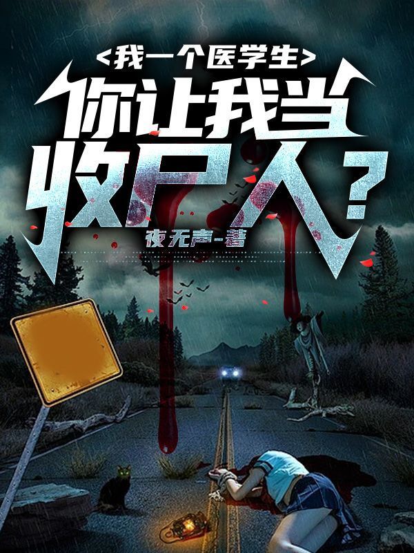 我一个医学生，你让我当收尸人？