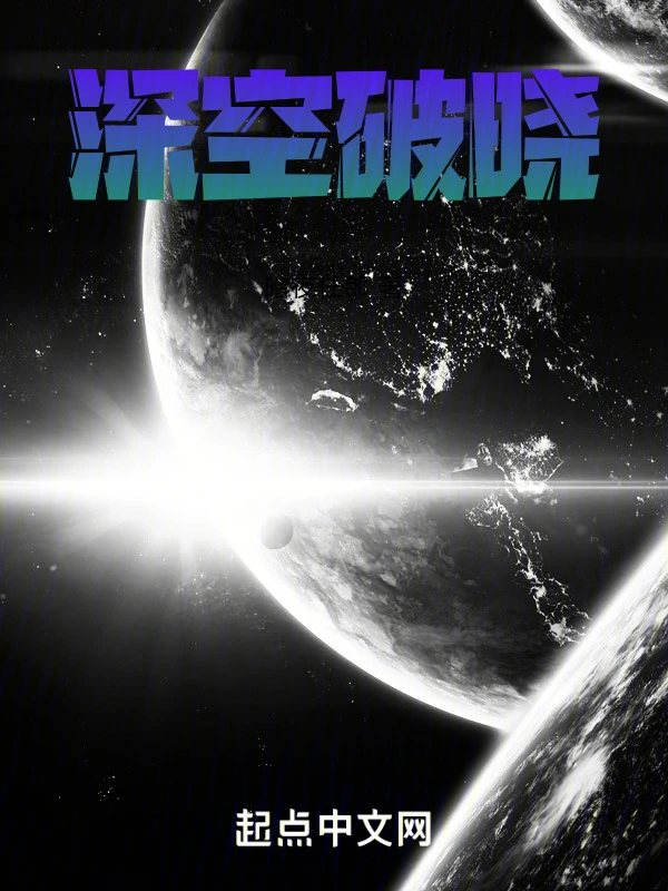 深空破晓