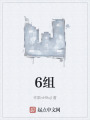 6组在线阅读