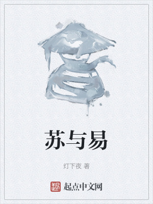 苏与易在线阅读