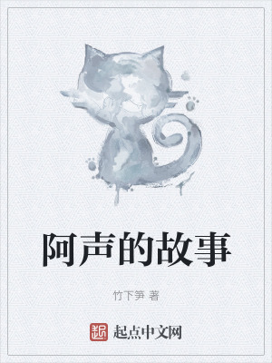 阿声的故事在线阅读