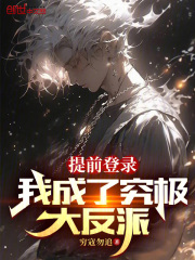 提前登录：我成了究极大反派在线阅读