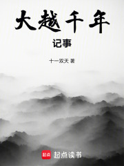 大越往事在线阅读