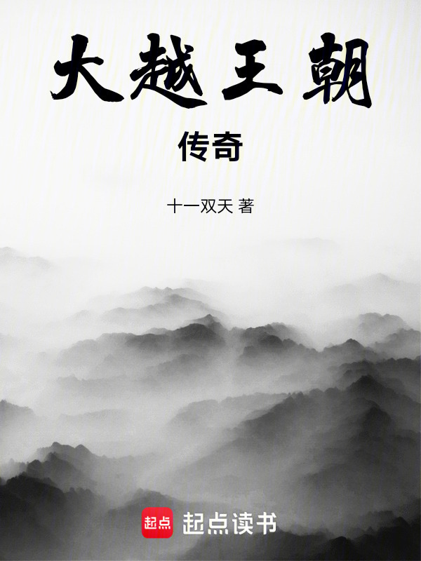 大越王朝传奇在线阅读