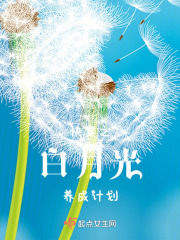 快穿之白月光养成攻略
