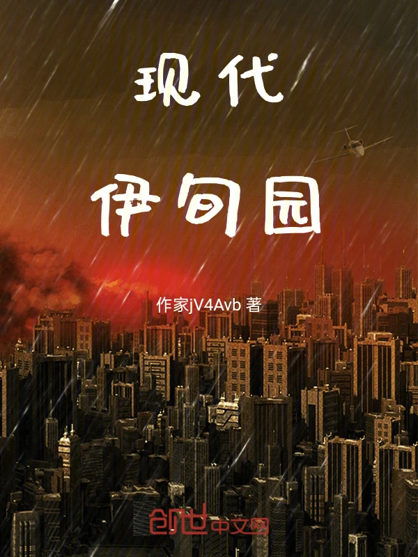 现代伊旬园