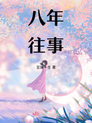 八年，往事