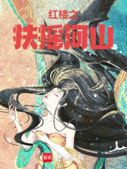 扶摇河山在线阅读