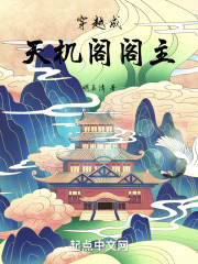穿越成天机阁阁主在线阅读