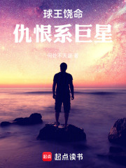 球王饶命