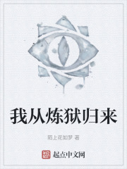 我从炼狱归来在线阅读