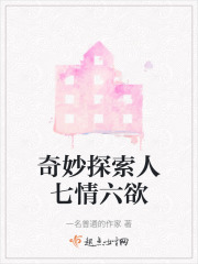 奇妙探索人七情六欲