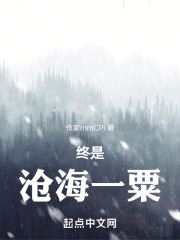 终是沧海一粟在线阅读