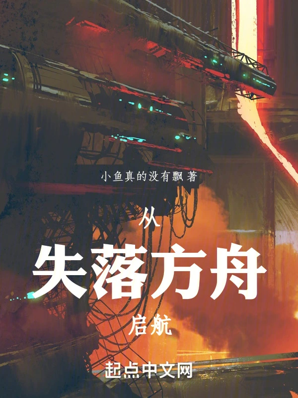 从失落方舟启航