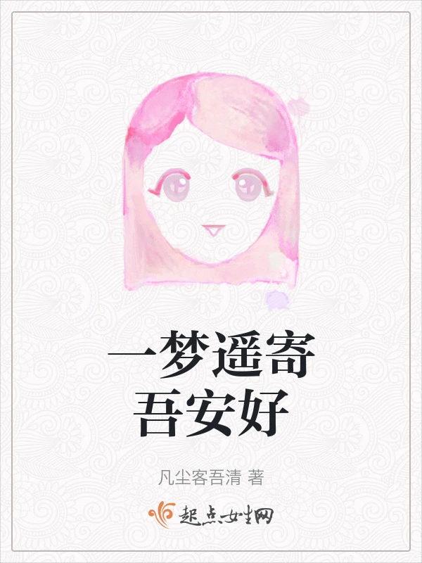 一梦遥寄吾安好
