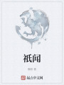 祇闻在线阅读