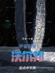 宇宙刑警沃尔邦在线阅读