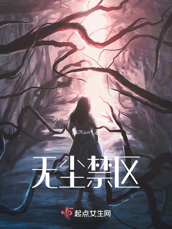 无尘禁区