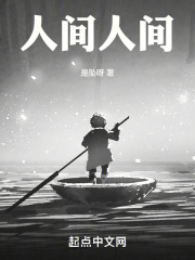人间人间在线阅读