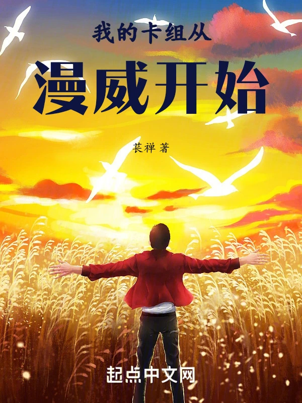 我的卡组从漫威开始