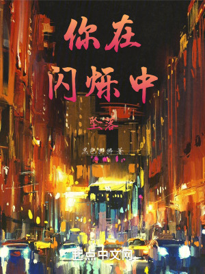你在闪烁中坠落在线阅读