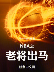 NBA之老将出马在线阅读