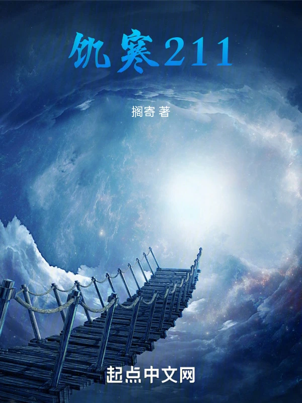 饥寒211