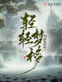 轻轻梦移在线阅读