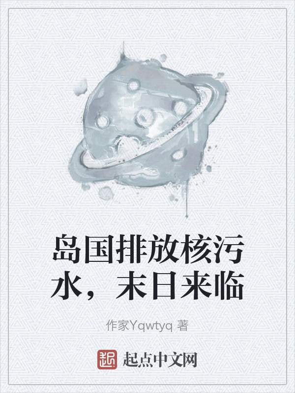 岛国排放核污水，末日来临