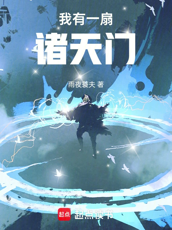 我有一扇诸天门