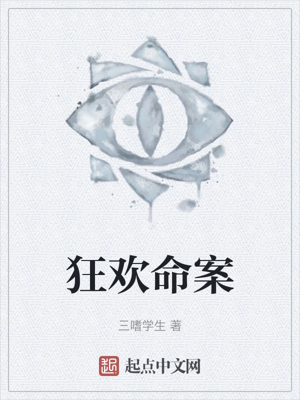 狂欢命案
